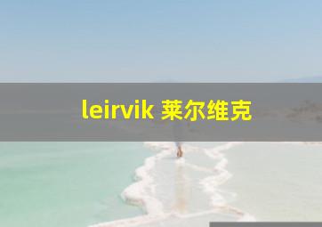 leirvik 莱尔维克